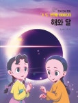한국 전래 동화 그 두번째 이야기 해와 달 - 영풍문고 한국 전래 동화 그 두번째 이야기 해와 달