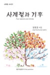 사계절과 기후(엘리트 시선65) | 영풍문고