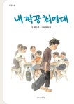 내짝꿍최영대 | 영풍문고