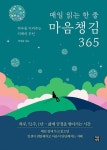 매일 읽는 한 줄 마음챙김 365 - 하루를 지켜주는 지혜의 루틴 - 영풍문고 매일 읽는 한 줄 마음챙김 365 - 하루를 지켜주는 지혜의 루틴