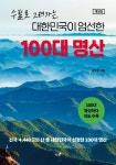 대한민국이 엄선한 100대 명산-개정판 - 영풍문고 대한민국이 엄선한 100대 명산-개정판
