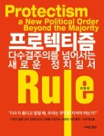 프로텍티즘 : 다수결주의를 넘어서는 새로운 정치질서 | 영풍문고
