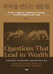 부자를 만드는 질문들:ChatGPT × 구글Gemini × 네이버ClovaX × DeepSeek, AI인공지능이 찾아낸 부자를 만드는 60가지 해법...