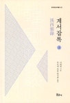 계서잡록-상(한국야담 번역총서 4) | 영풍문고