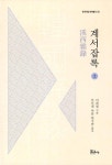 계서잡록-상(한국야담 번역총서 4) | 영풍문고