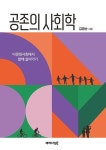 공존의 사회학 - 다문화사회에서 함께 살아가기 | 영풍문고