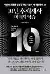 10년 후 세계사 미래의 역습 - 세상의 흐름을 결정할 혁신기술의 거대한 충격 17(10년 후 세계사 3) - 영풍문고 10년 후 세계사 미래의 역습... 