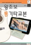 왕초보 통기타교본(스프링) - 스마트폰 동영상강좌와 함께 배우는 통기타 입문교본 초보자입문용 | 영풍문고