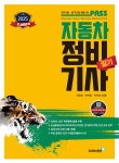 패스 자동차정비기사 필기(2025) | 영풍문고