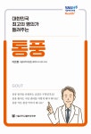 대한민국 최고의 명의가 들려주는 통풍(서울대학교병원 헬스 플러스 Health+) | 영풍문고