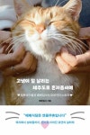 고냉이 털 날리는 제주도로 혼저옵서예 - 털복숭이들과 베베집사의 묘생역전 스토리 - 영풍문고 고냉이 털 날리는 제주도로 혼저옵서예... 