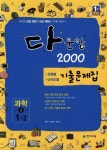 다문항 2000 과학 중 1-2(2012) - 영풍문고 다문항 2000 과학 중 1-2(2012)