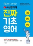 처음부터 시작하는 어션 영어의 진짜 기초영어 | 영풍문고