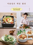 이종임의 백년 밥상 - 50년 한식 대가가 정리한 참 귀한 사계절 레시피 | 영풍문고