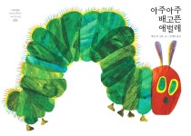 아주아주 배고픈 애벌레(네버랜드 세계의 걸작 그림책 284) | 영풍문고