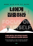 너에게 집중하라 - 세상에서 최고의 도구는 자기 자신이다 - 영풍문고 너에게 집중하라 - 세상에서 최고의 도구는 자기 자신이다