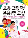초등 그림책 문해력 교실:실전편 - 초등 교과 과정에 맞춘 늘봄학교 문해력 활동 48 - 영풍문고 초등 그림책 문해력 교실:실전편 - 초등 교과... 