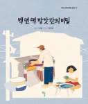 백년 떡 방앗간의 비밀(해와 같이 밝은 동화 14) - 영풍문고 백년 떡 방앗간의 비밀(해와 같이 밝은 동화 14)