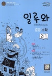 일루와 중등수학 2-1(2011) - 영풍문고 일루와 중등수학 2-1(2011)