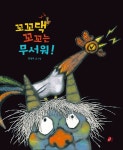 꼬꼬댁꼬꼬는 무서워(빨간콩그림책 41) | 영풍문고