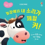 농장에서 내 소리가 제일 커!(우리 아기 오감발달 팝업 사운드북) | 영풍문고