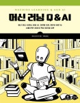 머신 러닝 Q & AI - 머신 러닝 딥러닝 생성 AI 자연어 처리 컴퓨터 비전 등 AI에 관한 30가지 핵심 질문과 답변 - 영풍문고 머신 러닝 Q & AI... 
