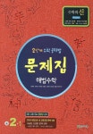 문제집 해법수학 중2-1(2011) | 영풍문고