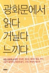 광화문에서 읽다 거닐다 느끼다 | 영풍문고