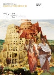 법무사정의수 | 국가론 -개정 2판:정의로운 자는 누구에게도 해를 끼칠 수 없다 (돋을새김 푸른책장 시리즈 6) - 영풍문고 국가론 -개정 2판:정의로운 자는...