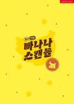 빠나나 스캔들 8(19세 미만 구독 불가) | 영풍문고