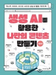생성 AI를 활용한 나만의 콘텐츠 만들기:개정판 - 텍스트 이미지 오디오 비디오 생성 AI 활용 가이드북 | 영풍문고
