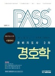 패스플러스 경비지도사 2차 경호학-13판 | 영풍문고