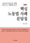 핵심 노동법 사례 문답집:제5판 - 고용노동부 30년 근무 경험을 바탕으로 쓴 실무용 참고서 | 영풍문고