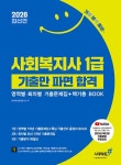 기분좋은 사회복지사 1급 기출만 파면 합격 영역별 회차별 기출문제집+핵기총 BOOK(2026대비) - 영풍문고 기분좋은 사회복지사 1급 기출만... 