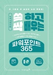 쓱 하고 싹 배우는 파워포인트 365(쓱싹 시리즈 22) | 영풍문고
