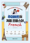 주미에르의 처음 프랑스어 - 프랑스어 찐 왕초보를 위한 100일 완성 프로젝트 | 영풍문고