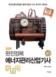 완전정복 에너지관리산업기사 실기(2025) | 영풍문고