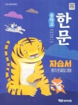 중등 한문 자습서 평가문제겸용(2025) - 2022개정 교육과정 | 영풍문고
