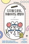 디지털 드로잉 처음이라도 괜찮아 - 이모티콘 캐릭터 인스타툰 굿즈까지 왕초보도 가능한 프로크리에이트 실전 안내서 | 영풍문고