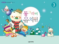 동그라미 유치원 3 | 영풍문고