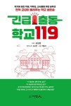 긴급출동 학교119 - 현직 교감이 들려주는 학교 생존술 - 영풍문고 긴급출동 학교119 - 현직 교감이 들려주는 학교 생존술