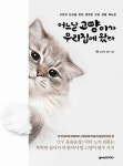 어느날 고양이가 우리집에 왔다-고양이 집사를 위한 행복한 반려 생활 매뉴얼 | 영풍문고