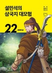 설민석의 삼국지 대모험 22 - 관우의 길 | 영풍문고