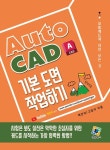 AutoCAD 기본 도면 작업하기 - 영풍문고 AutoCAD 기본 도면 작업하기