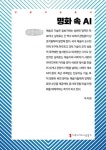 명화 속 AI(큰글자책)(인공지능총서) | 영풍문고