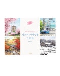 명소의 사계절을 그리다(꼭 한 번 가보고 싶은)(그리다 시리즈) | 영풍문고