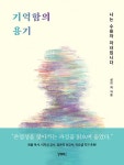 기억함의 용기 - 나는 수용자 자녀입니다 - 영풍문고 기억함의 용기 - 나는 수용자 자녀입니다