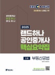 EBS 공인중개사 랜드하나 핵심요약집 2차 부동산공법(2025) - 영풍문고 EBS 공인중개사 랜드하나 핵심요약집 2차 부동산공법(2025)