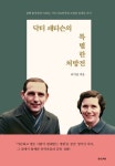 닥터 패티슨의 특별한 처방전-결핵 환자에게 사랑을 기독 의료인에게 소명을 일깨운 의사 | 영풍문고