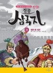 만화 정통 삼국지 11 : 험한 땅 서천(신화 할아버지가 들려주는) | 영풍문고
